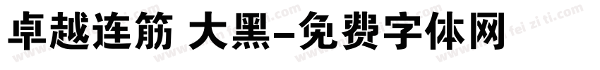 卓越连筋 大黑字体转换
